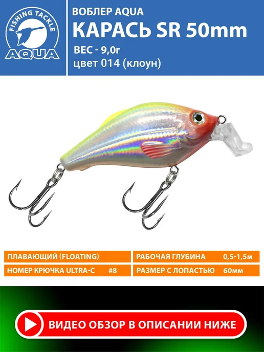 Aqua Воблер рыболовный плавающий Карась sr 50mm 9g цвет 014, 9 г
