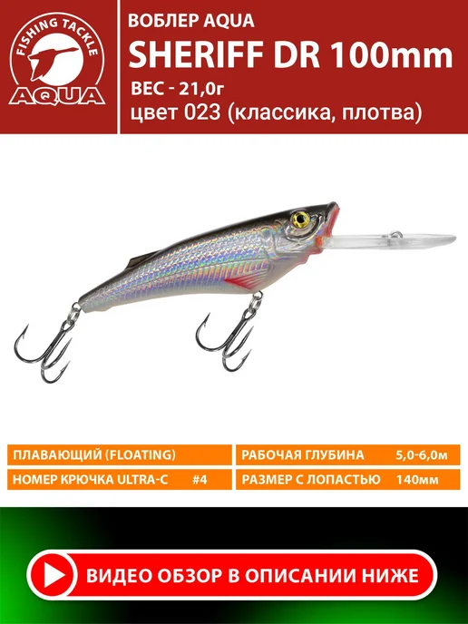 Aqua Воблер рыболовный плавающий Sheriff dr 100mm 21g цвет 023, 21 г