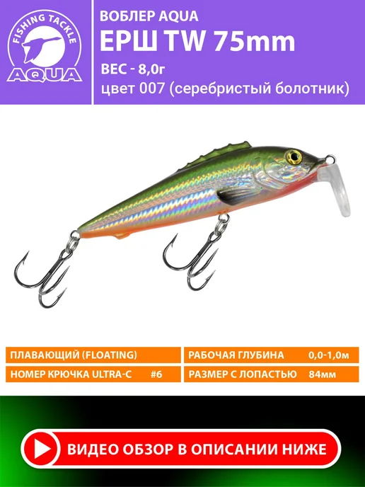 Aqua Воблер рыболовный плавающий Ерш Tw 75mm 8g цвет 007, 8 г, фото 2