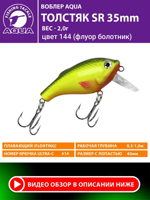 Aqua Воблер рыболовный плавающий Толстяк sr 35mm 2g цвет 144, 2 г