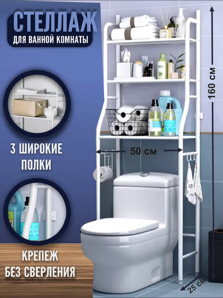 Стеллаж для ванной над...