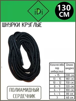 Шнурки 130 см IERDI 189763835 купить за 199 ₽ в интернет-магазине Wildberries