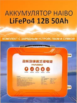 Аккумулятор для лодочного электромотора 12V 50Ah LiFePo4 Haibo 189763867 купить за 31 180 ₽ в интернет-магазине Wildberries