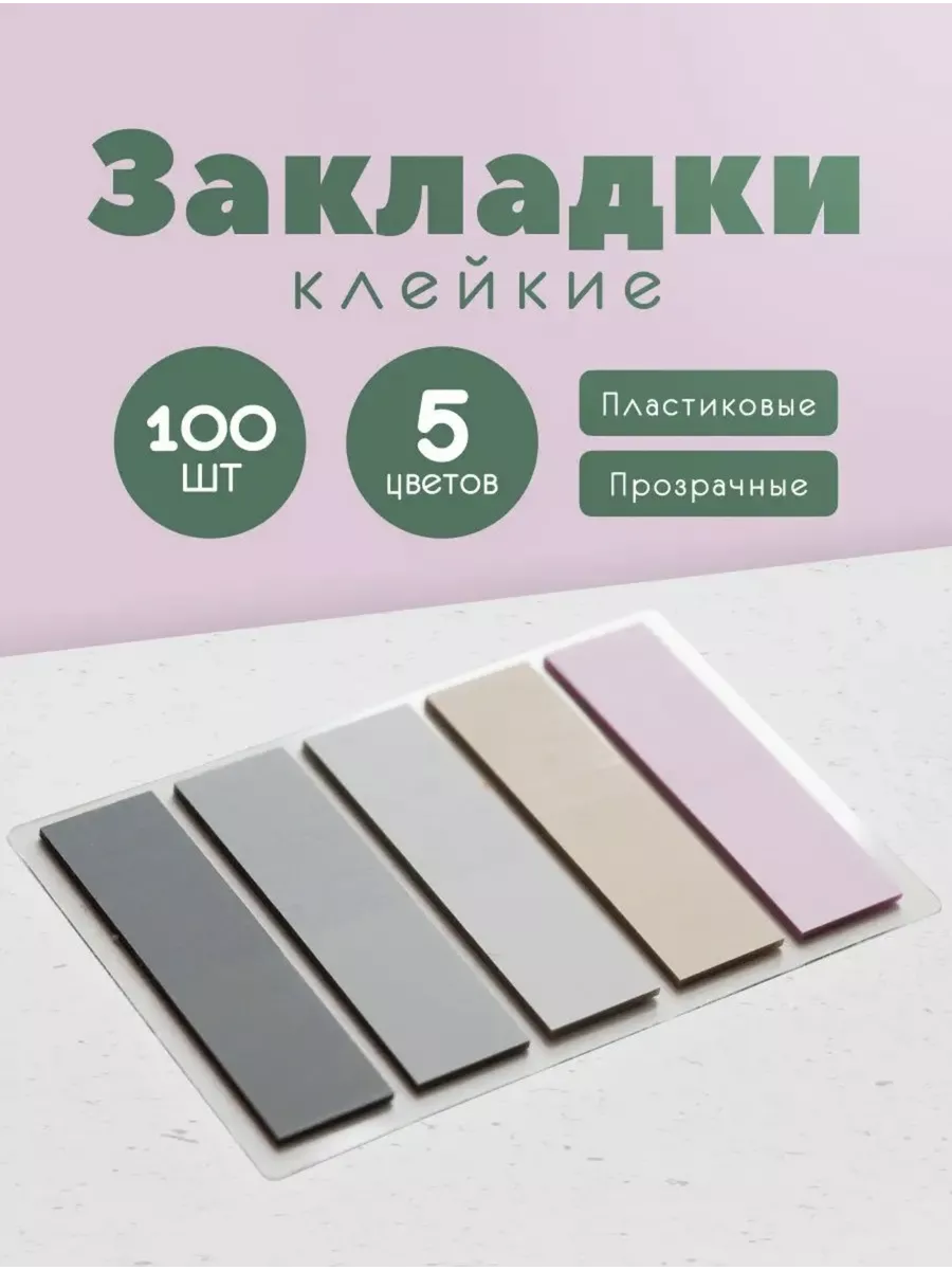 Стикеры закладки для...