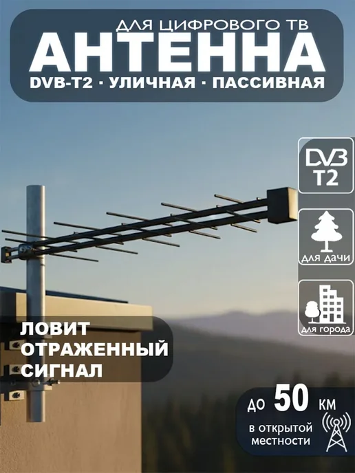 мир антенн Уличная активная антенна для телевизора 5V DVB-T2 мир 12, для телевизора пассивная цифровая