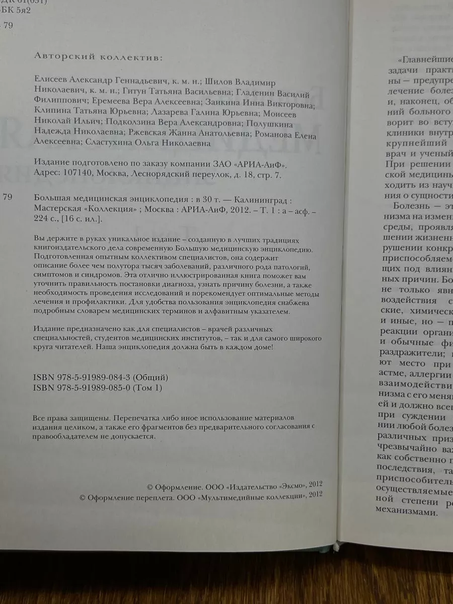 АРИА - АиФ Большая медицинская энциклопедия в 30 томах. Том 1