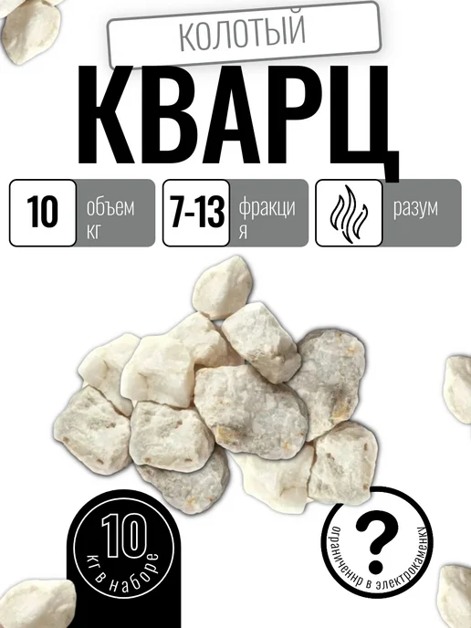 Альфа-камень Камень для бани Кварц колотый белый 10 кг, 10 кг