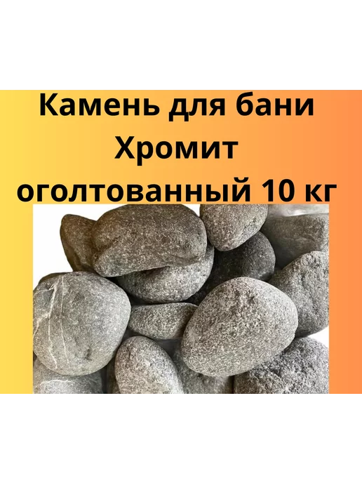 Альфа-камень Камень для бани Хромит оголтованный 10 кг, 10 кг