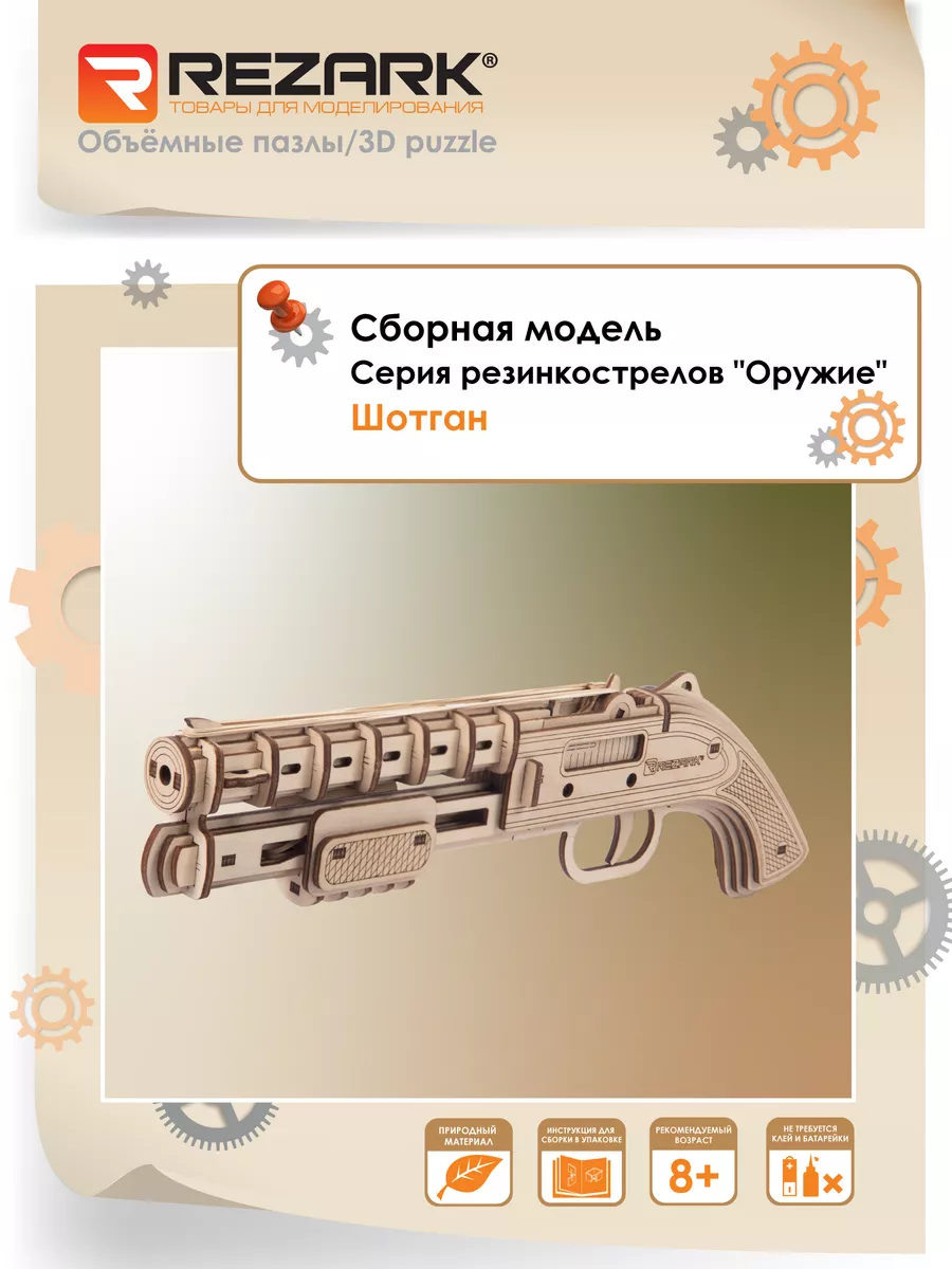 Сборная модель Серия"Оружие"Пазл 3D Резинкострел "Шотган"