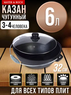 Казан чугунный 6 л