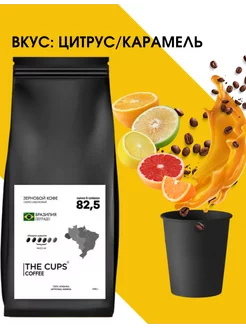 Кофе в зернах1 кг. 82,5 грейд свежеобжаренный Бразилия The Cups 189766678 купить за 748 ₽ в интернет-магазине Wildberries