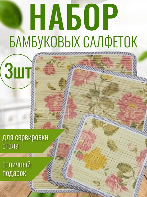 MIRHOUSE Салфетка для сервировки стола Бамбук, 3 шт, 3 шт