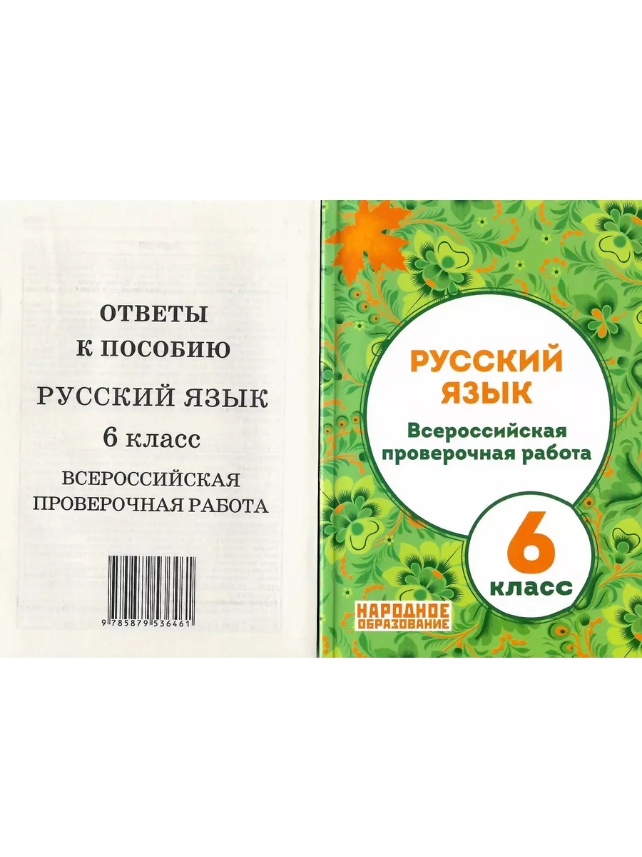 ВПР Русский язык 6 класс. Мальцева Л.И. Народное образование 189767853  купить за 339 ₽ в интернет-магазине Wildberries