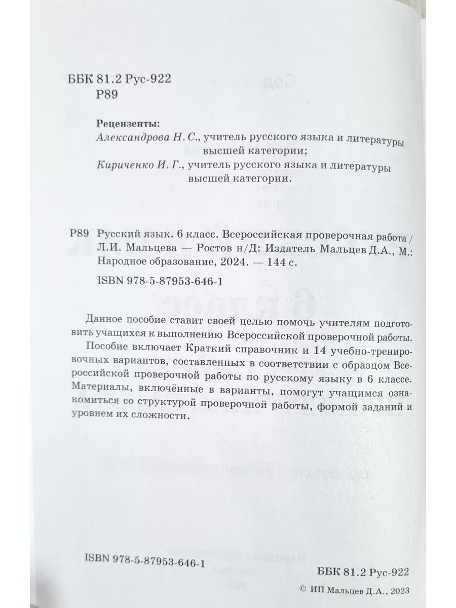 ВПР Русский язык 6 класс. Мальцева Л.И. Афина 189767853 купить за 339 ₽ в  интернет-магазине Wildberries