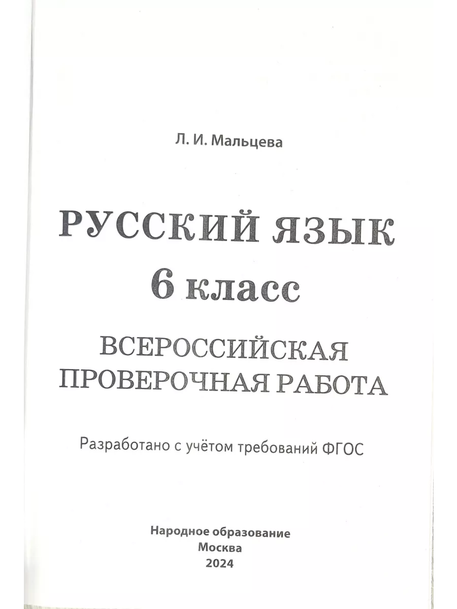 ВПР Русский язык 6 класс. Мальцева Л.И. Народное образование 189767853  купить за 339 ₽ в интернет-магазине Wildberries