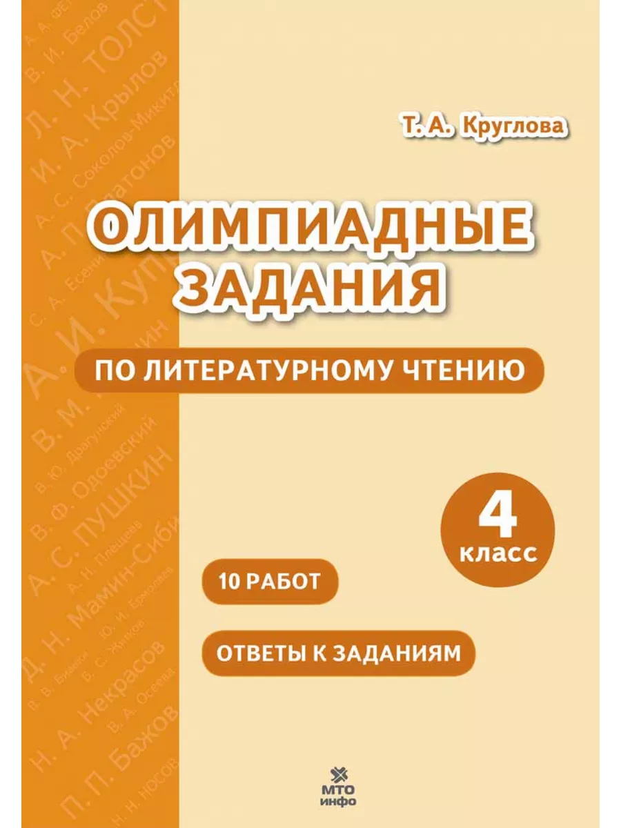 Олимпиадные задания по литературному чтению 4 класс МТО Инфо 189768356  купить за 174 ₽ в интернет-магазине Wildberries