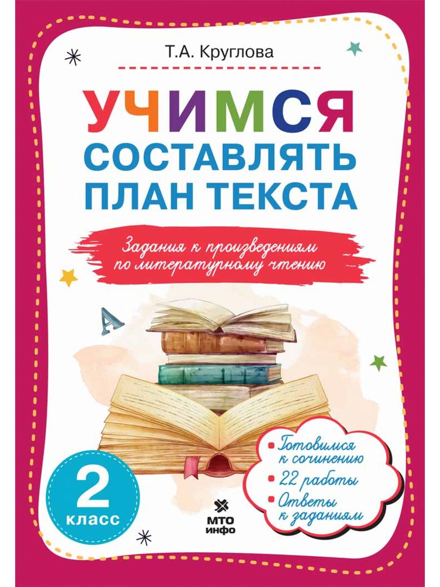 Учимся составлять план текста. 2 класс МТО Инфо 189768464 купить за 174 ₽ в  интернет-магазине Wildberries