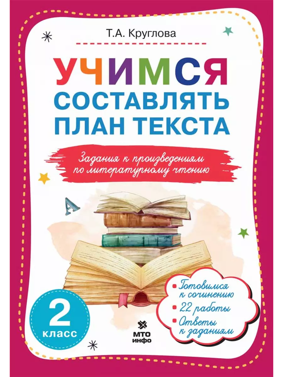 Учимся составлять план текста. 2 класс МТО Инфо 189768464 купить за 174 ₽ в  интернет-магазине Wildberries