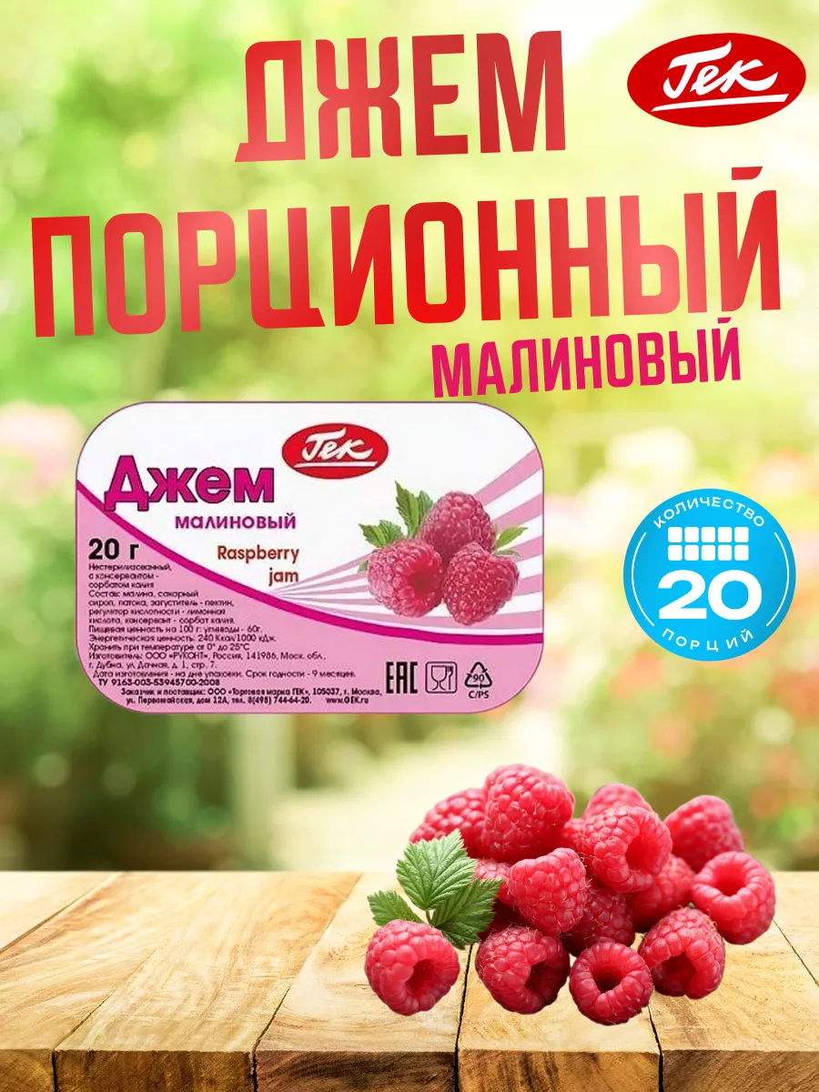 Джем порционный Малиновый 20 шт по 20 гр Raspberry Jam Гек 189769563 купить  за 308 ₽ в интернет-магазине Wildberries