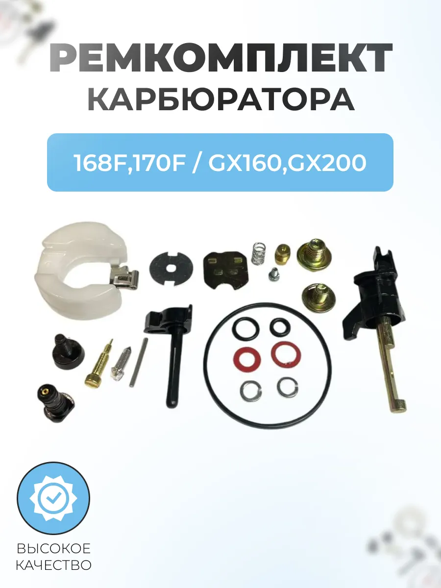 Ремкомплект карбюратора для двигателя 168F,170F GX160,GX200