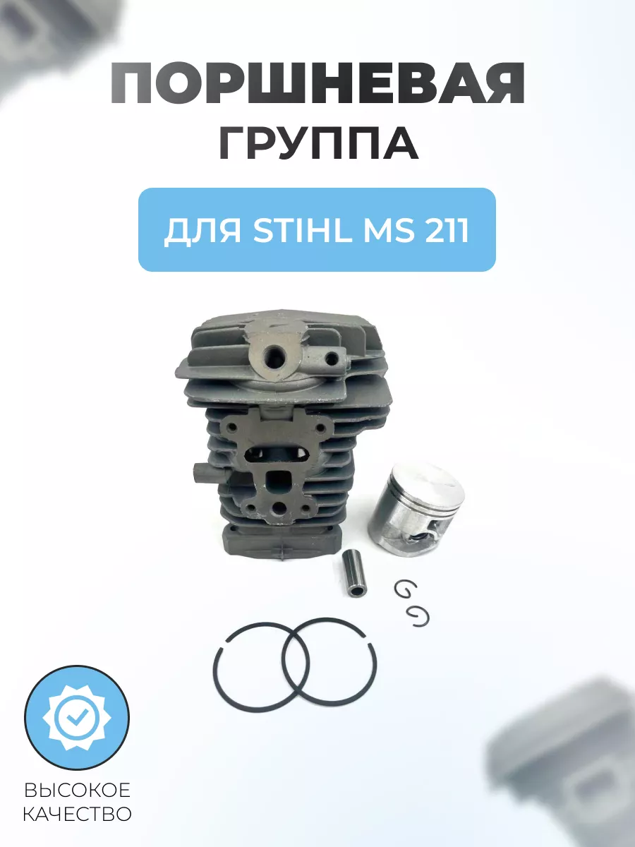 Поршневая группа бензопилы в сборе для STIHL MS 211