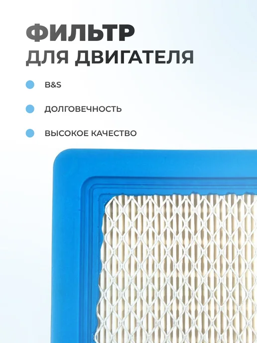 Паровоз Воздушный фильтр для двигателей BRIGGS & STRATTON (491588), вариант, фото 2