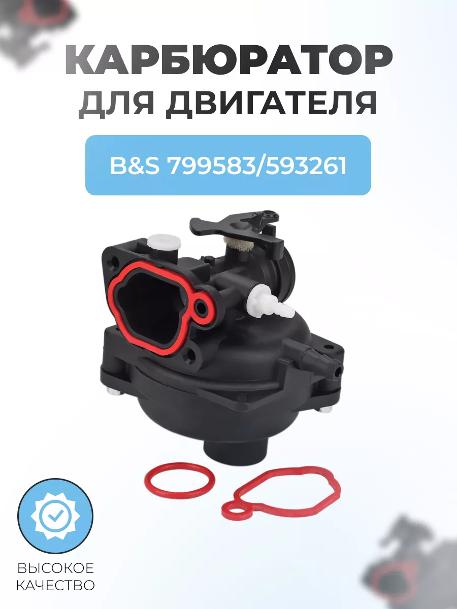 Карбюратор двигателя для BRIGGS & STRATTON 799583, 593261