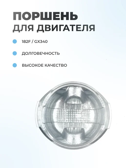 Паровоз Поршень в сборе для двигателя 182F (GX340) (82*66мм), 82x66 мм, фото 2