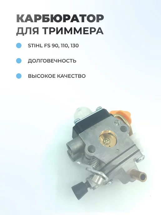 Паровоз Карбюратор триммера для STIHL FS 90,110,130, вариант, фото 2