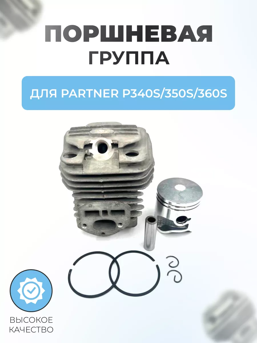 Поршневая группа бензопилы для Partner P340S-350S-360S