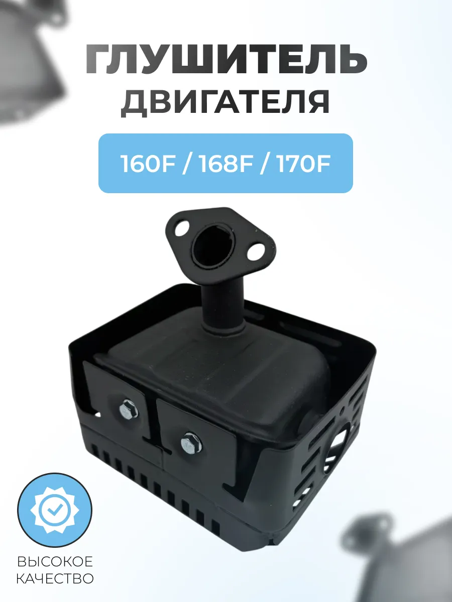 Глушитель для двигателя 160F,168F,170F (GX120,GX160,GX200)