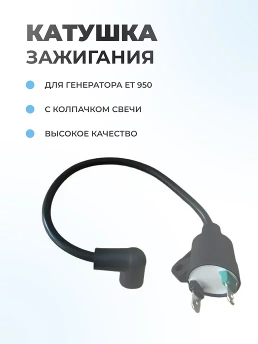 Паровоз Катушка зажигания для генератора ET 950 с колпачком свечи, вариант, фото 2