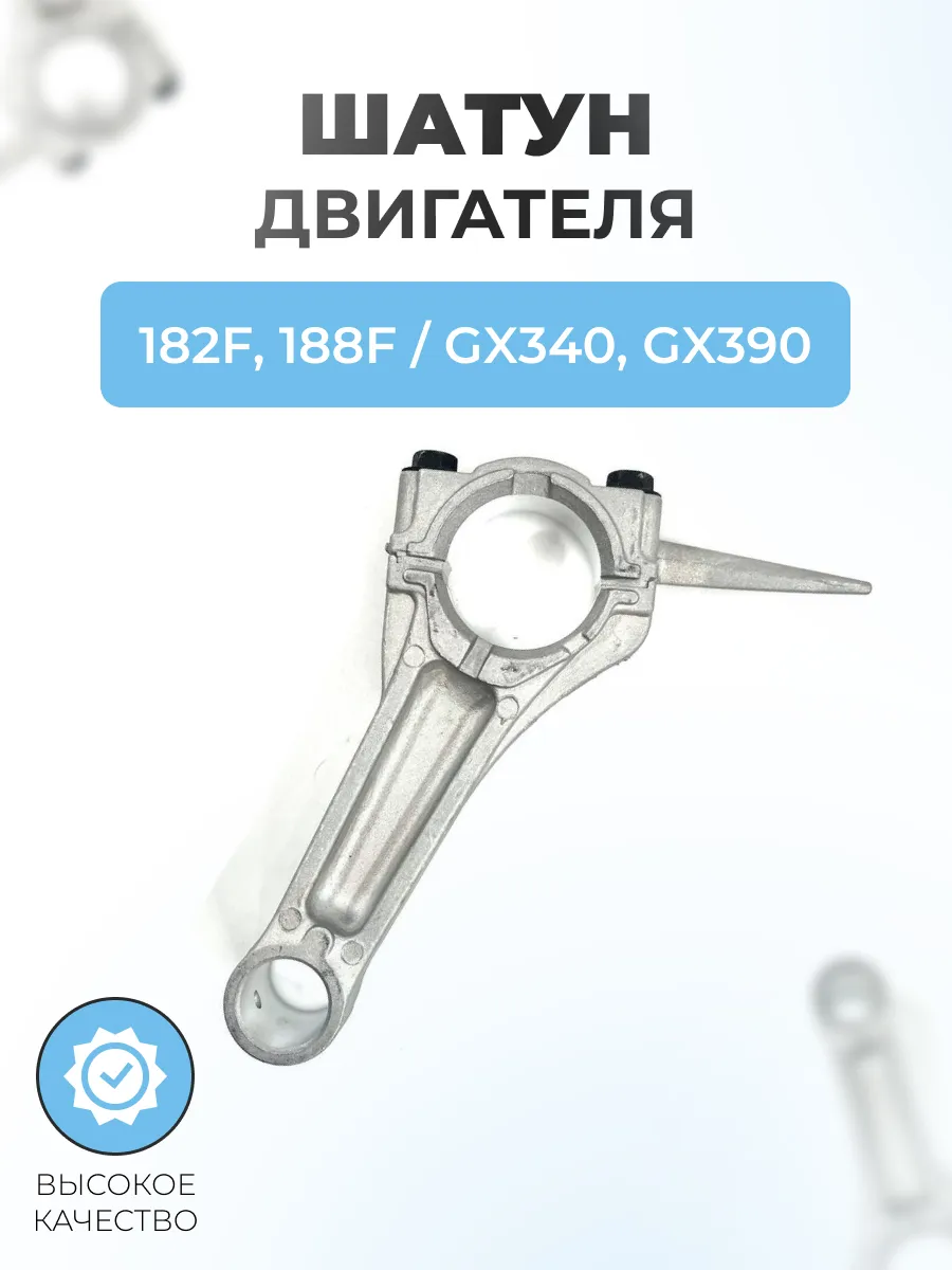 Шатун для бензинового двигателя 182F, 188F (GX340, GX390)