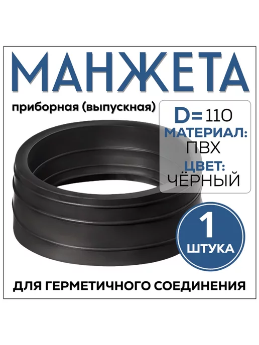 FormeTu-SmPlast Манжета приборная (выпускная) 110 для унитаза, черная, черный
