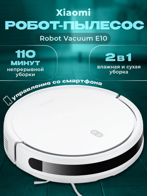 Робот-пылесос для дома Robot Vacuum E10