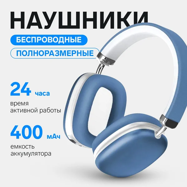Наушники беспроводные большие с микрофоном и bluetooth