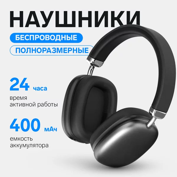 Наушники беспроводные большие с микрофоном