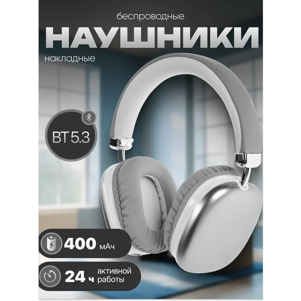 Наушники беспроводные большие