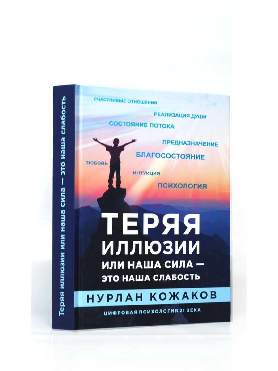 Теряя иллюзии, или наша сила - это наша слабость NKozhakov 189772577 купить  за 2 709 ₽ в интернет-магазине Wildberries