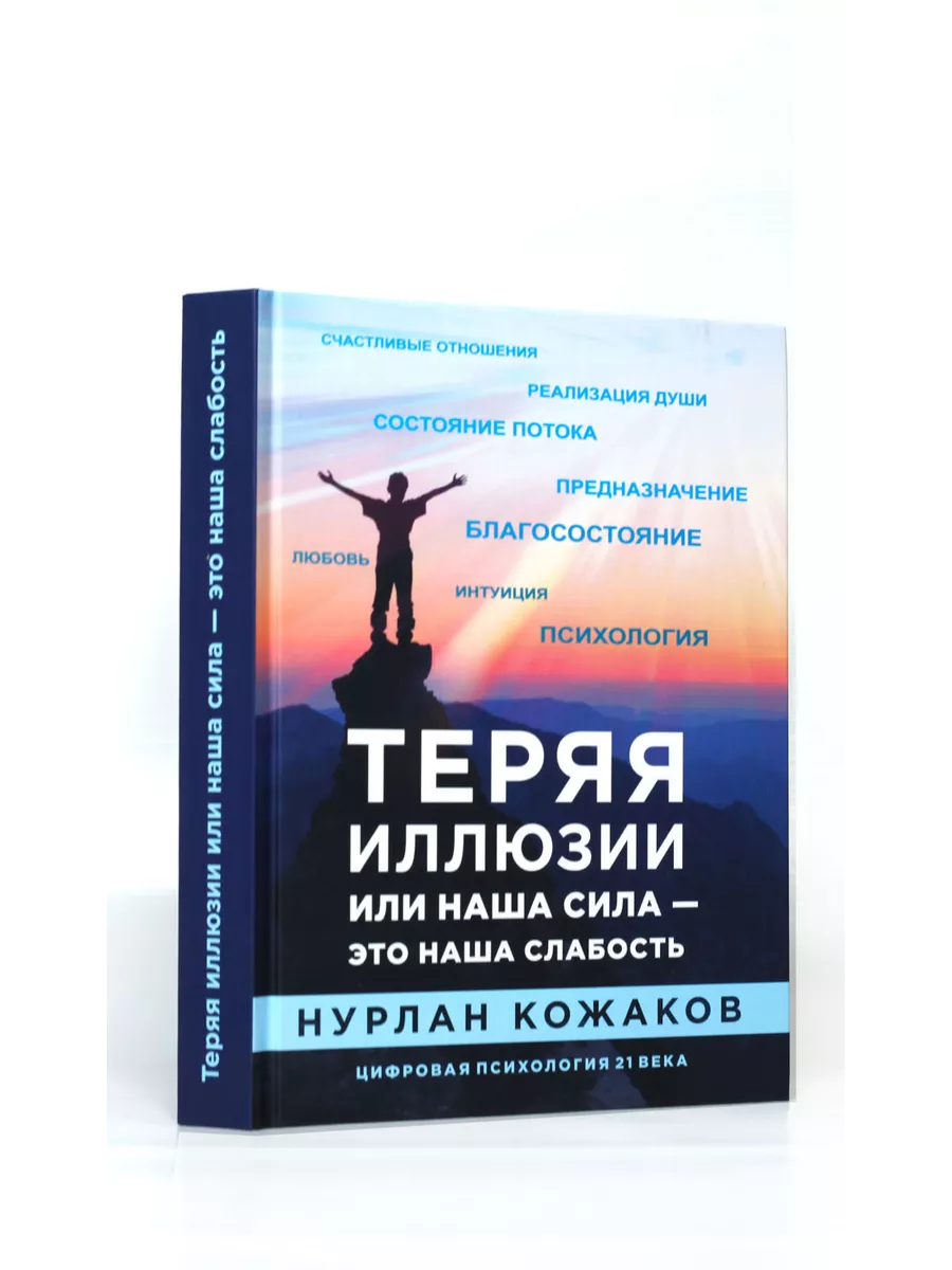 Теряя иллюзии, или наша сила - это наша слабость NKozhakov 189772577 купить  за 2 772 ₽ в интернет-магазине Wildberries