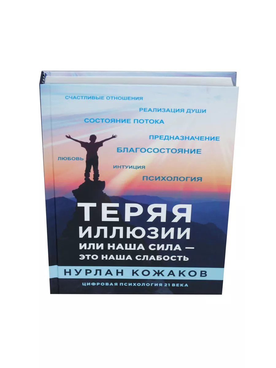 Теряя иллюзии, или наша сила - это наша слабость NKozhakov 189772577 купить  за 2 772 ₽ в интернет-магазине Wildberries