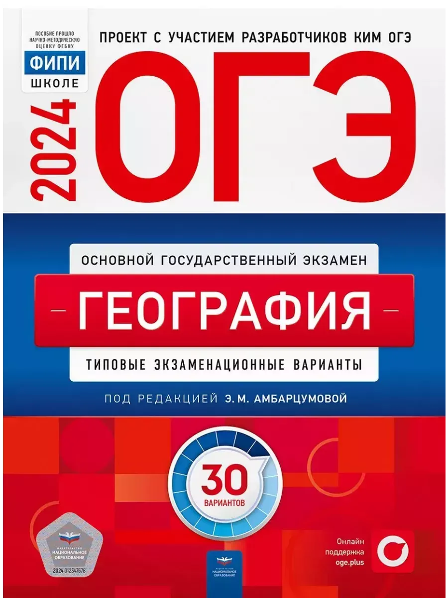 ОГЭ-2024 География: экзаменационные варианты: 30 вариантов Национальное  Образование 189772955 купить в интернет-магазине Wildberries