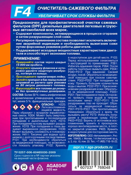 AGA Очиститель сажевого фильтра AGA804F, 335 мл, 335 мл, фото 3