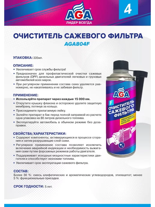AGA Очиститель сажевого фильтра AGA804F, 335 мл, 335 мл, фото 4