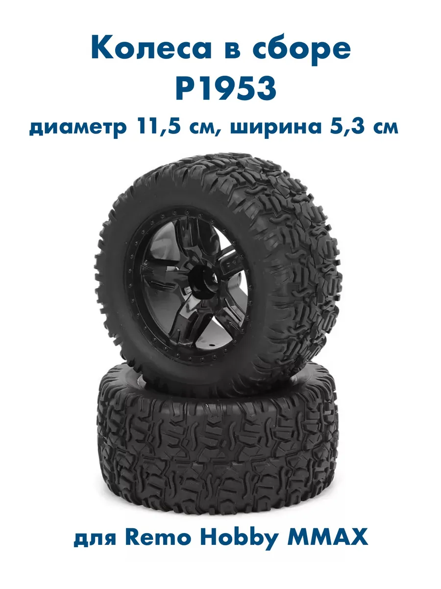 Колеса в сборе P1953 для MMAX, EX3
