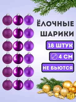 Набор елочных шаров 18 шт 4 см MarketONE 189774459 купить за 358 ₽ в интернет-магазине Wildberries