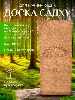 Доска Садху 8 мм для новичков начинающих "Дерево жизни" Dark-laser 189774523 купить за 630 ₽ в интернет-магазине Wildberries