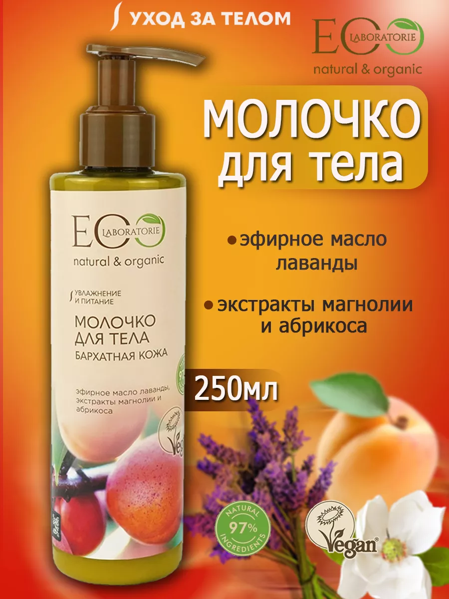 Молочко для тела Бархатная кожа 250 мл