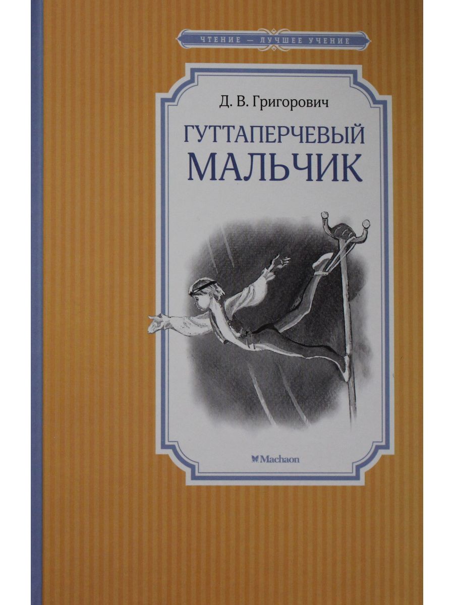 Что такое гуттаперчевый. Григорович д.в. "Гуттаперчевый мальчик". Гуттаперчевый мальчик книга. Григорович Гуттаперчевый мальчик. Гуттаперчевый мальчик Автор.