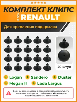 Клипсы крепления подкрылок Рено Логан 04- КрепАвто 189775716 купить за 493 ₽ в интернет-магазине Wildberries